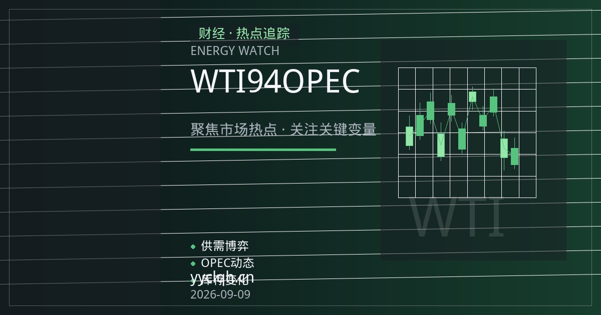WTI原油94美元双顶压制，地缘风险与OPEC冻产博弈下的区间交易策略
