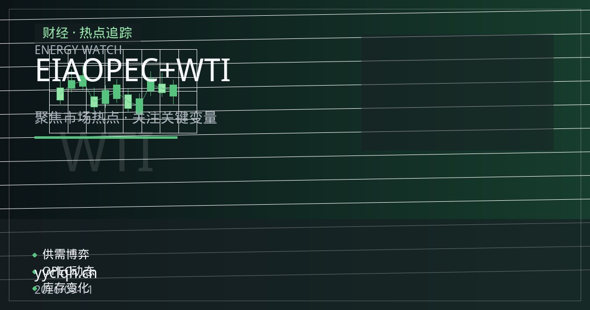 EIA库存意外累积遇上OPEC+增产节奏：WTI原油期货交易策略与风控要点