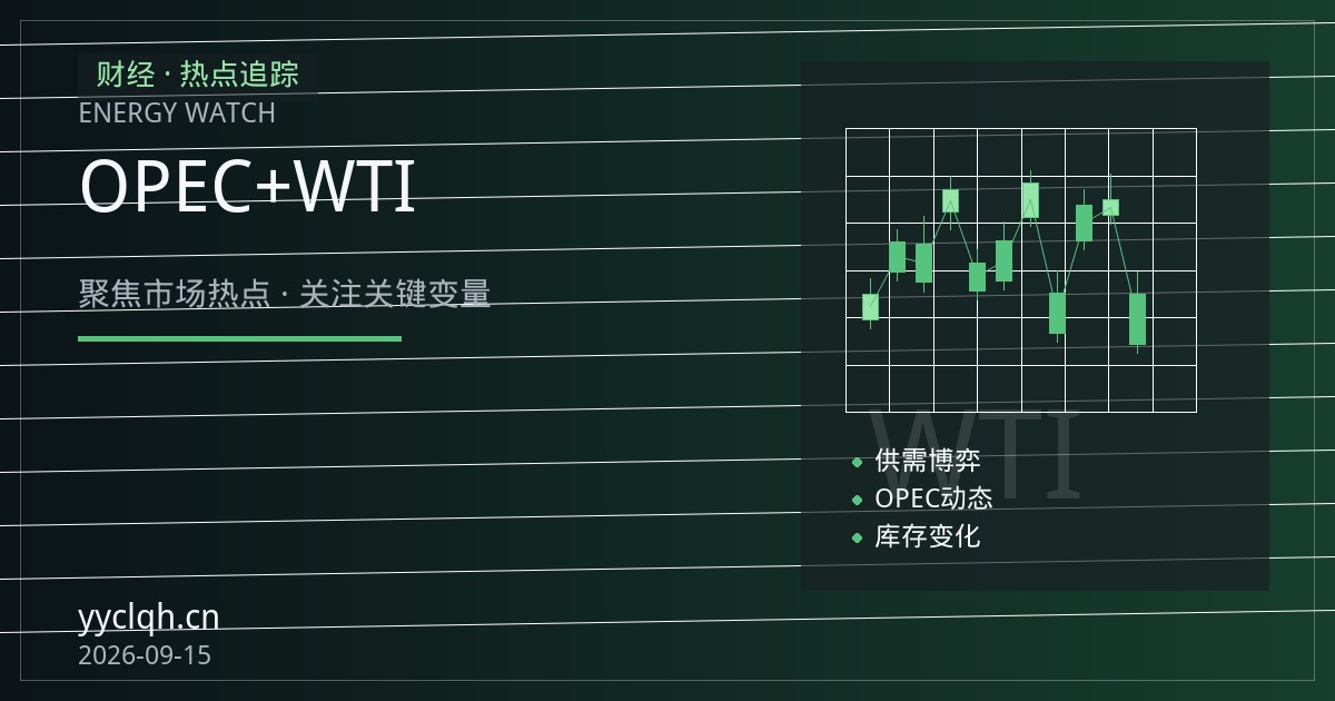 国际油价震荡运行：OPEC+增产与需求担忧交织，WTI与布伦特区间波动
