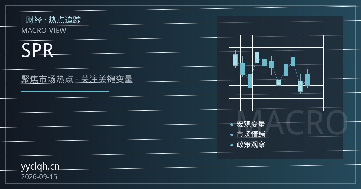 SPR补库节奏生变：油价高企下美国战略储备采购的两难
