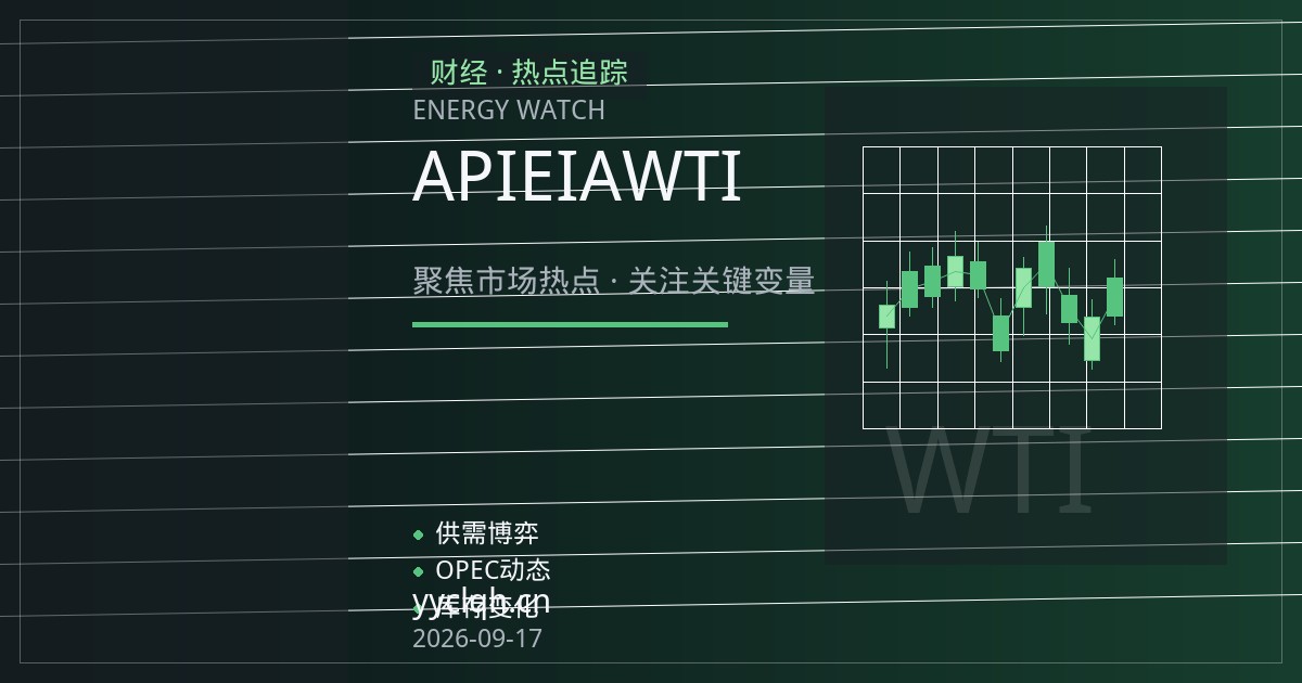 原油期货入门：API与EIA库存数据为何总在周三晚间搅动WTI？