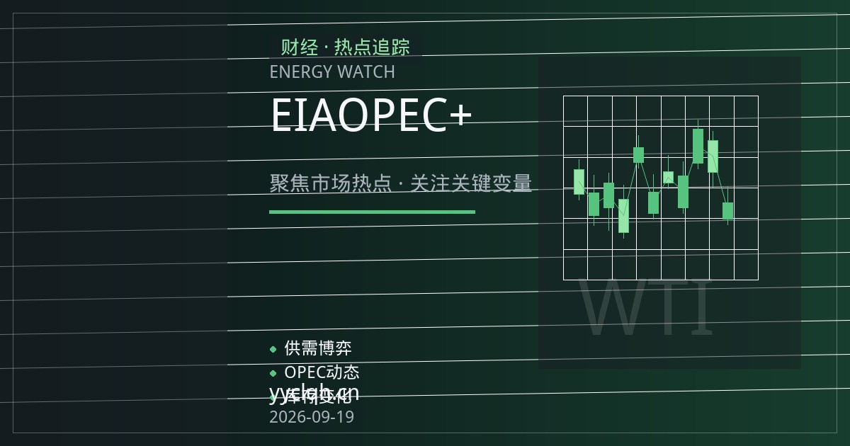 国际原油期货平台评测：EIA、OPEC+与地缘事件下的滑点与流动性检验