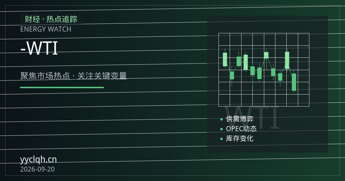 布伦特-WTI价差走阔下的跨市套利与价差交易观察