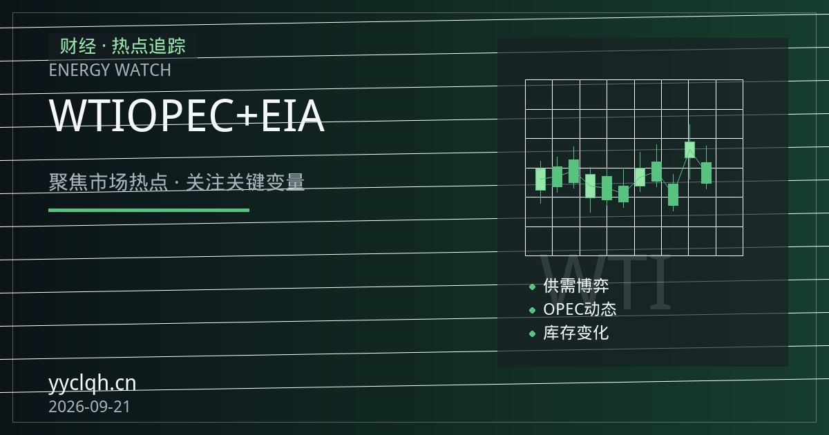 WTI与布伦特原油区间震荡：OPEC+增产预期与EIA库存博弈