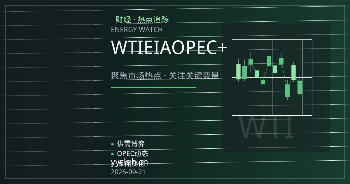 WTI原油期货新手入门：EIA库存周报与OPEC+产量政策如何影响油价