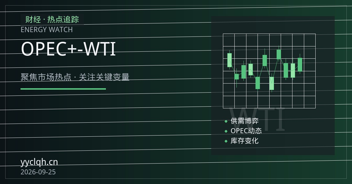 库尔德管道重启叠加OPEC+增产：布伦特-WTI价差套利脉络梳理